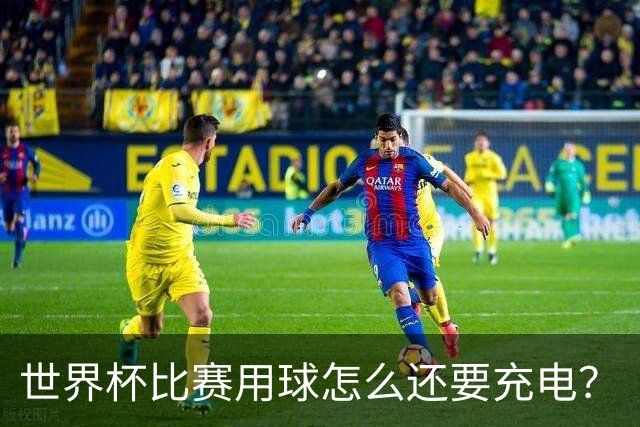 世界杯比赛用球怎么还要充电？