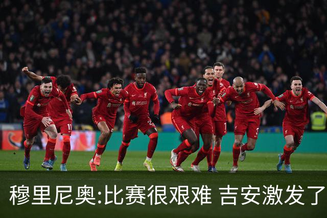 穆里尼奥:比赛很艰难 吉安激发了球队的活力