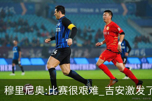 穆里尼奥:比赛很艰难 吉安激发了球队的活力