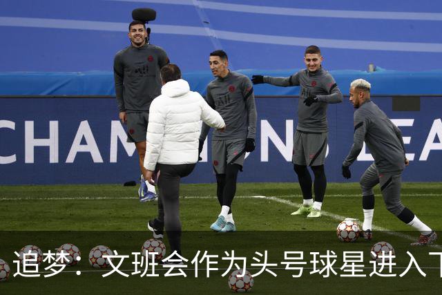追梦：文班会作为头号球星进入下赛季 但总决赛连第二好都排不上